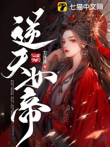 《逆天女帝》