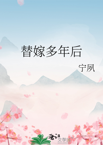 《替嫁多年后》