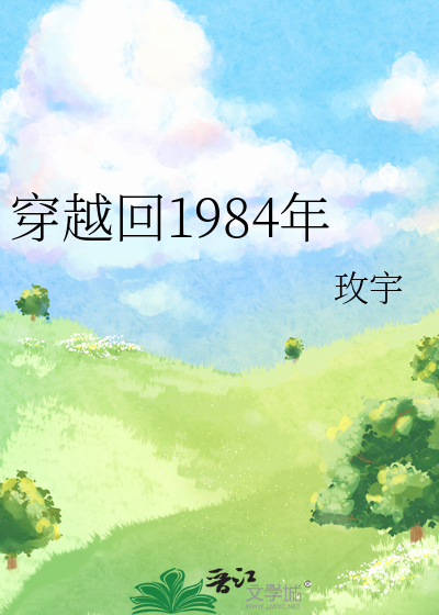 穿越回1984年