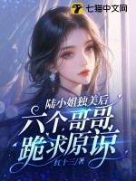 《陆小姐独美后，六个哥哥跪求原谅》